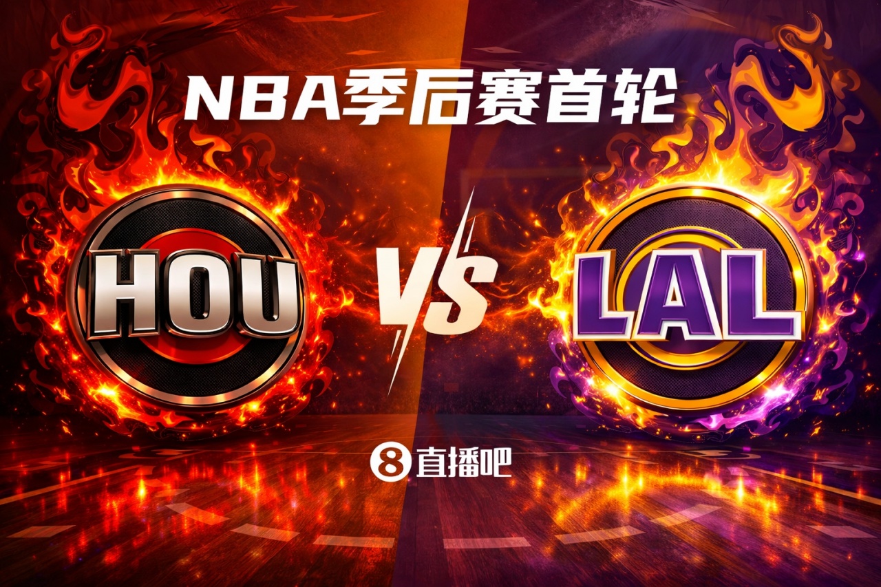 开云体育下载官网-火星撞地球💥！季后赛首轮对阵：火箭（5）VS湖人（4）你选谁？